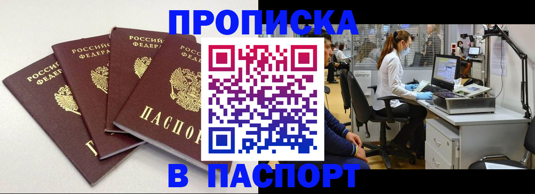 прописка от собственника в Благовещенске