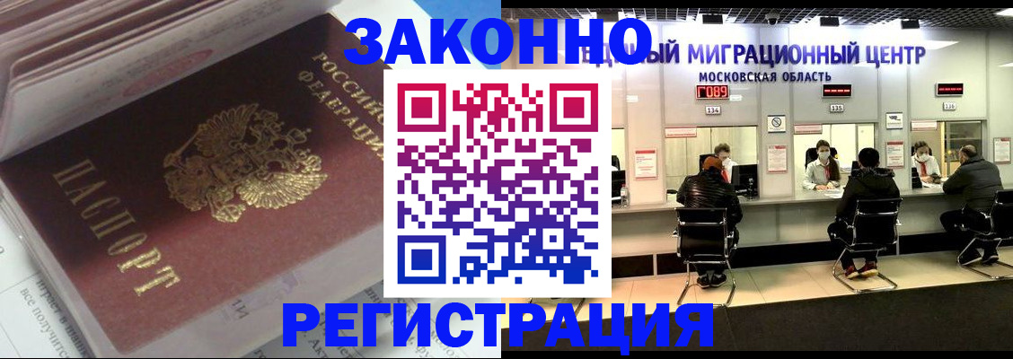 прописка для работы в Благовещенске